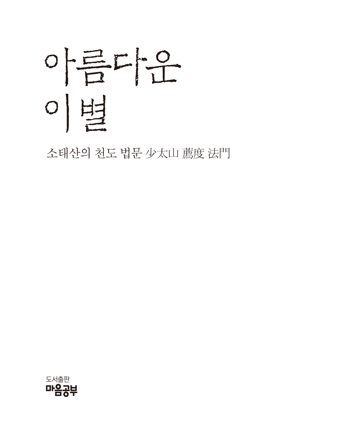 아름다운 이별