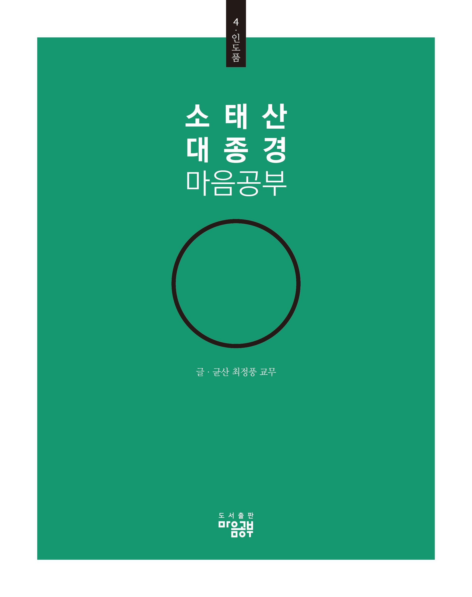 소태산 대종경 마음공부 4: 인도품