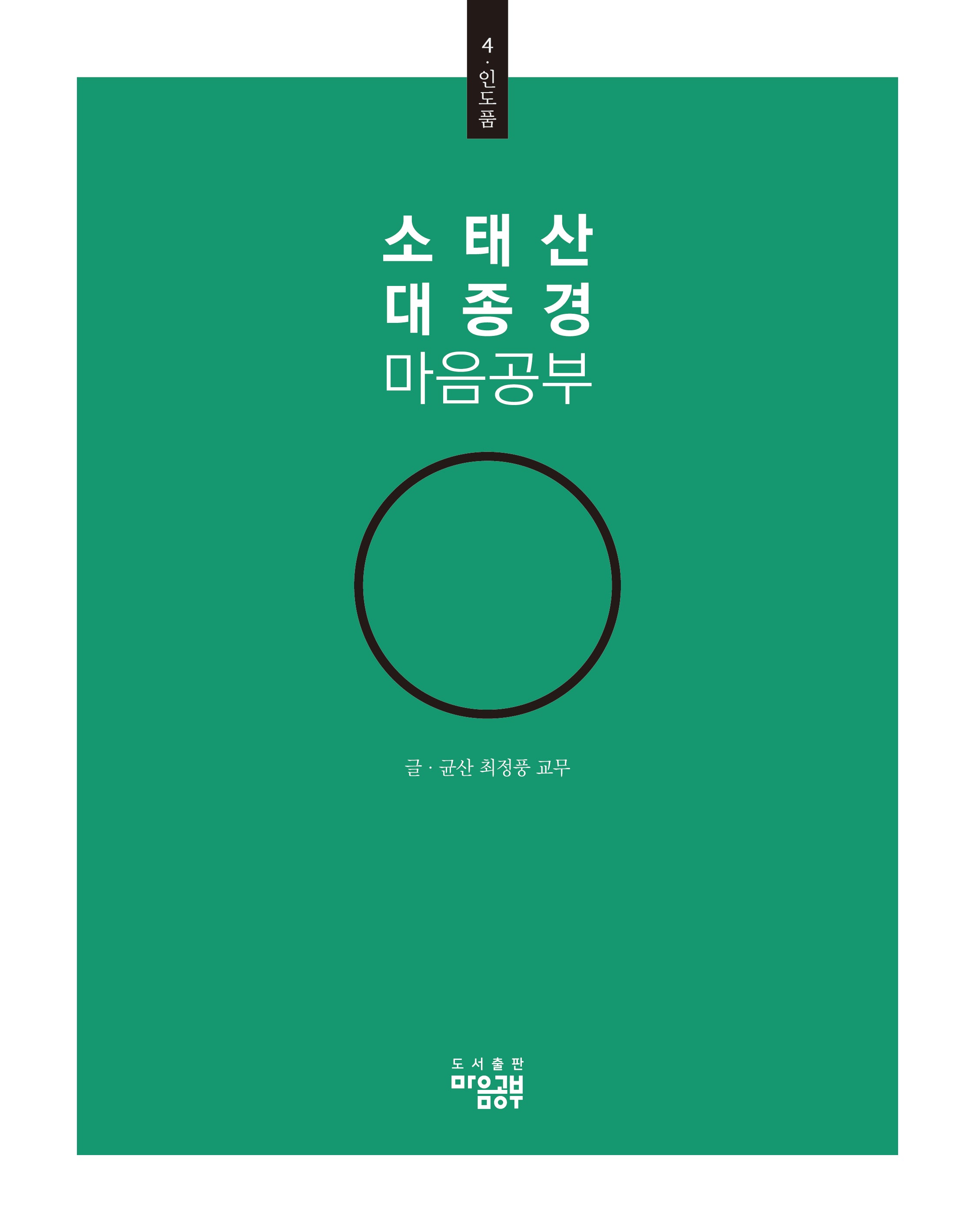 소태산 대종경 마음공부 4: 인도품