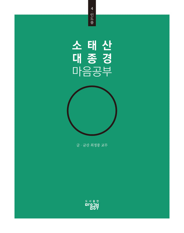 소태산 대종경 마음공부 4: 인도품