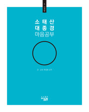 소태산 대종경 마음공부 5: 인과품