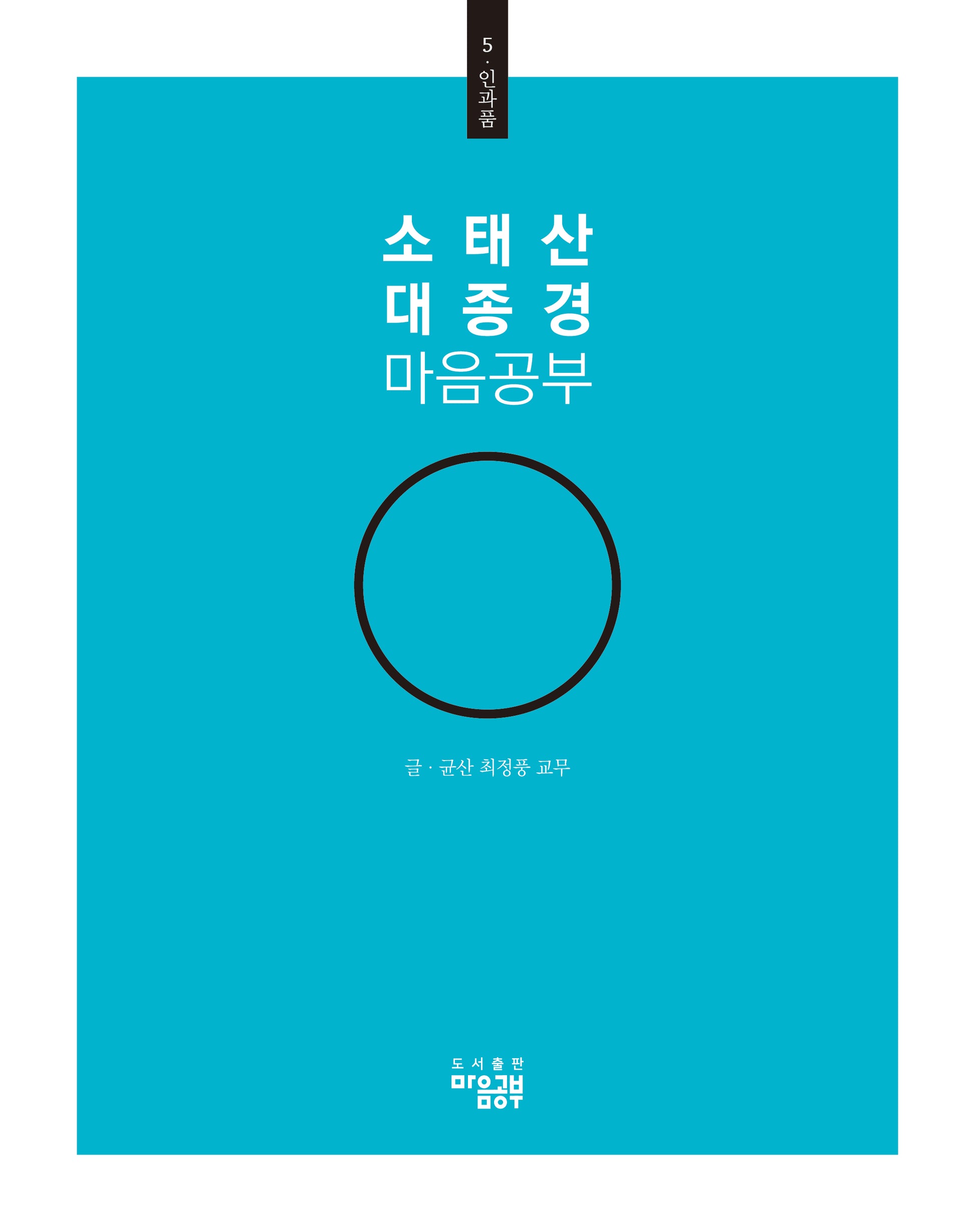 소태산 대종경 마음공부 5: 인과품