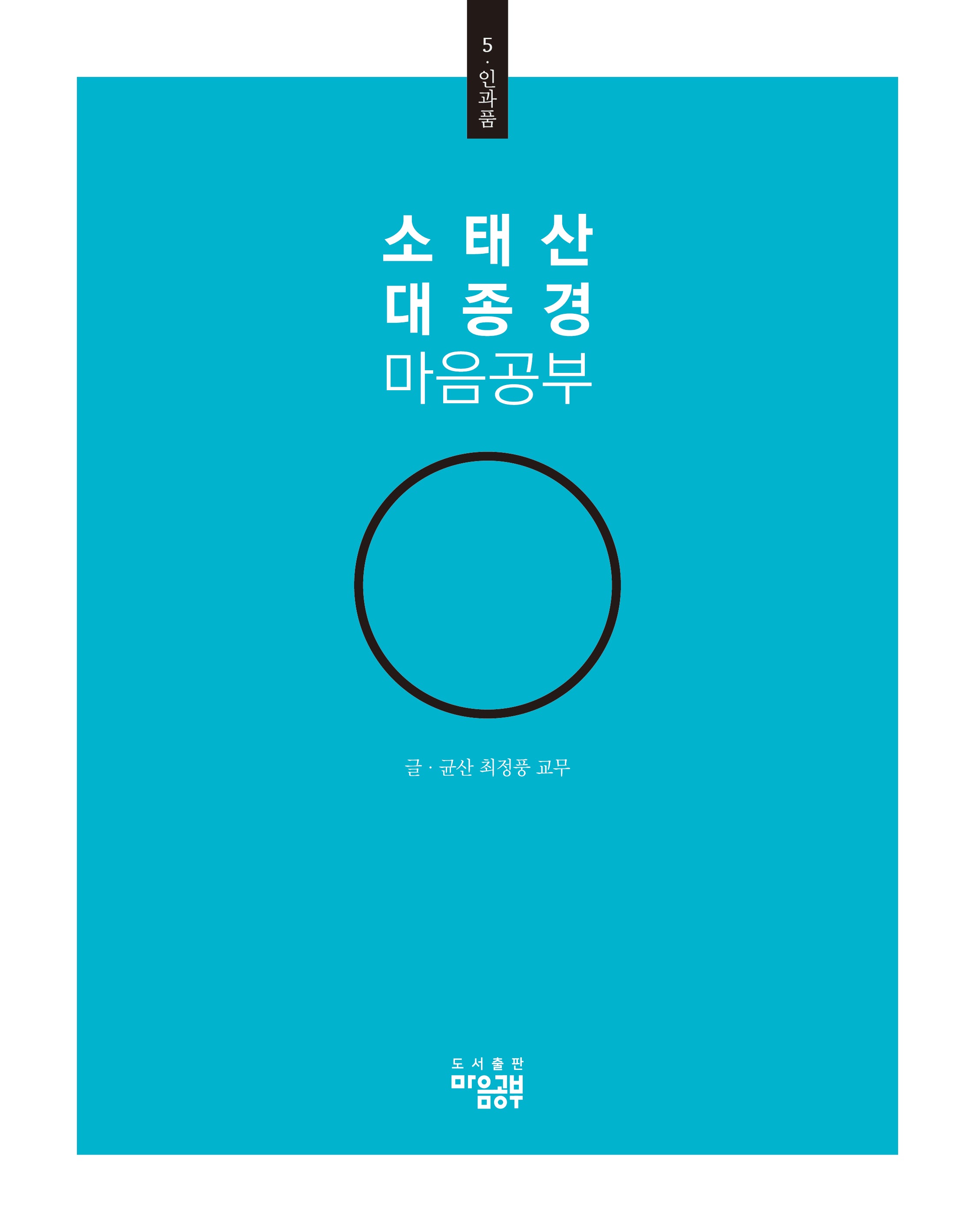 소태산 대종경 마음공부 5: 인과품