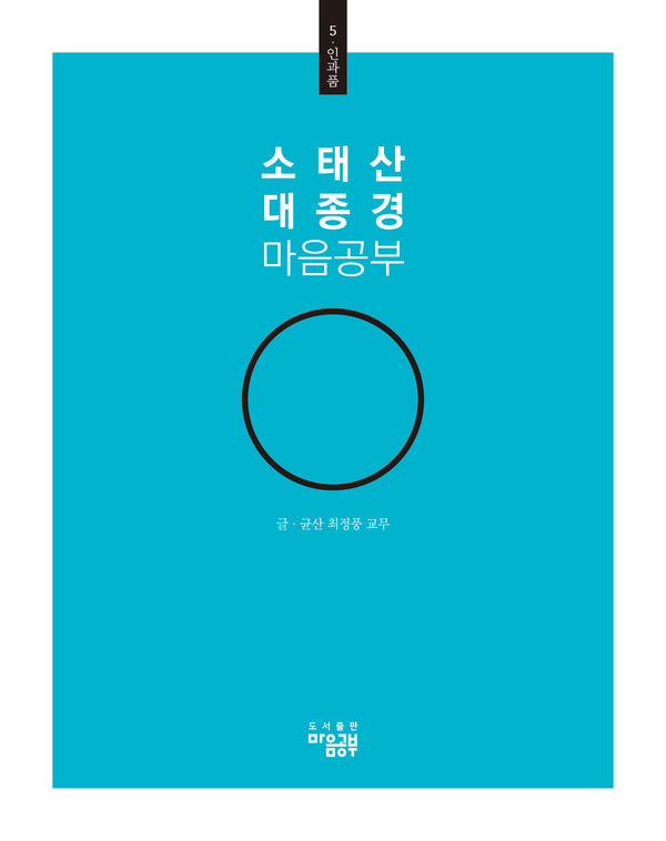 소태산 대종경 마음공부 5: 인과품