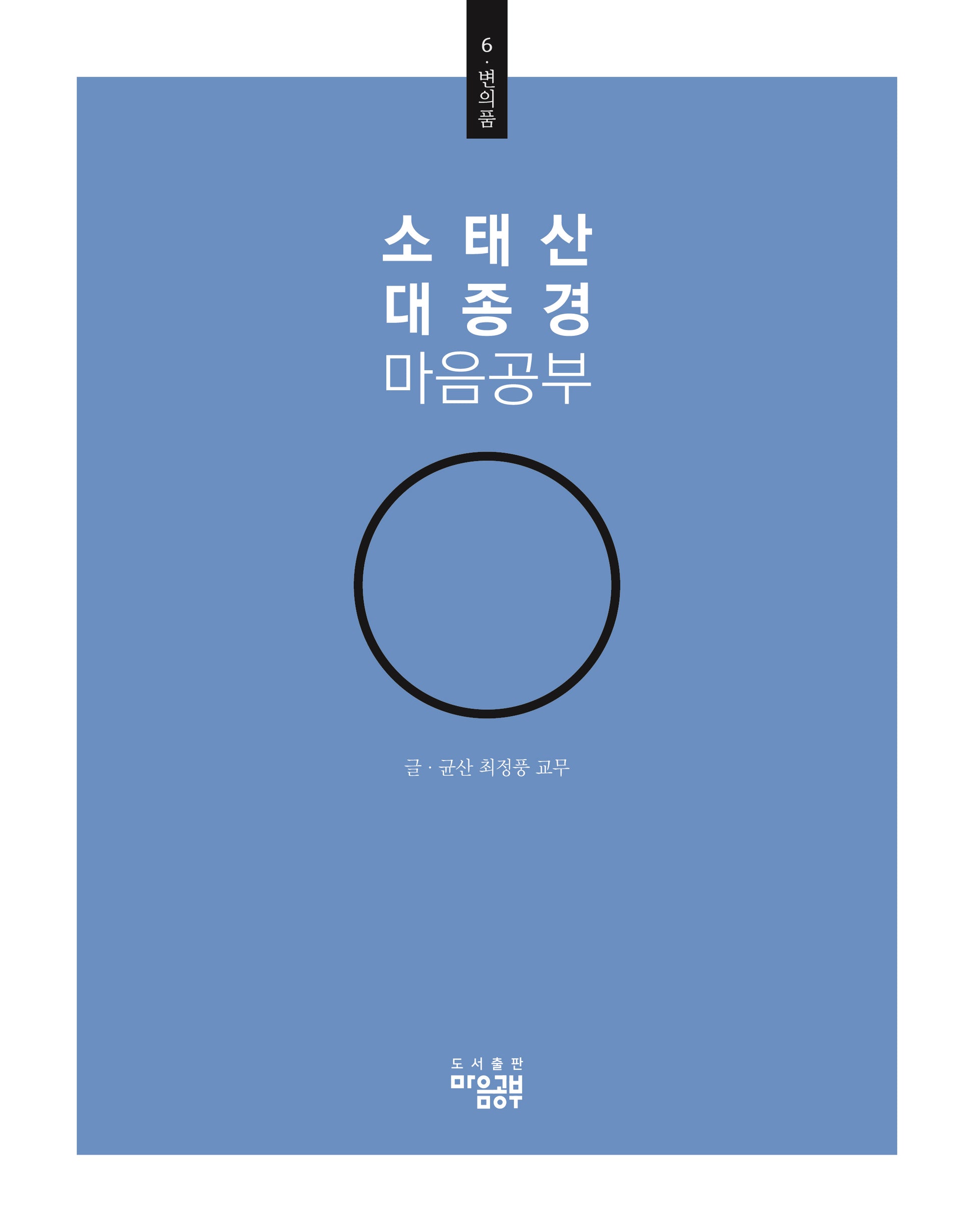 소태산 대종경 마음공부 6: 변의품