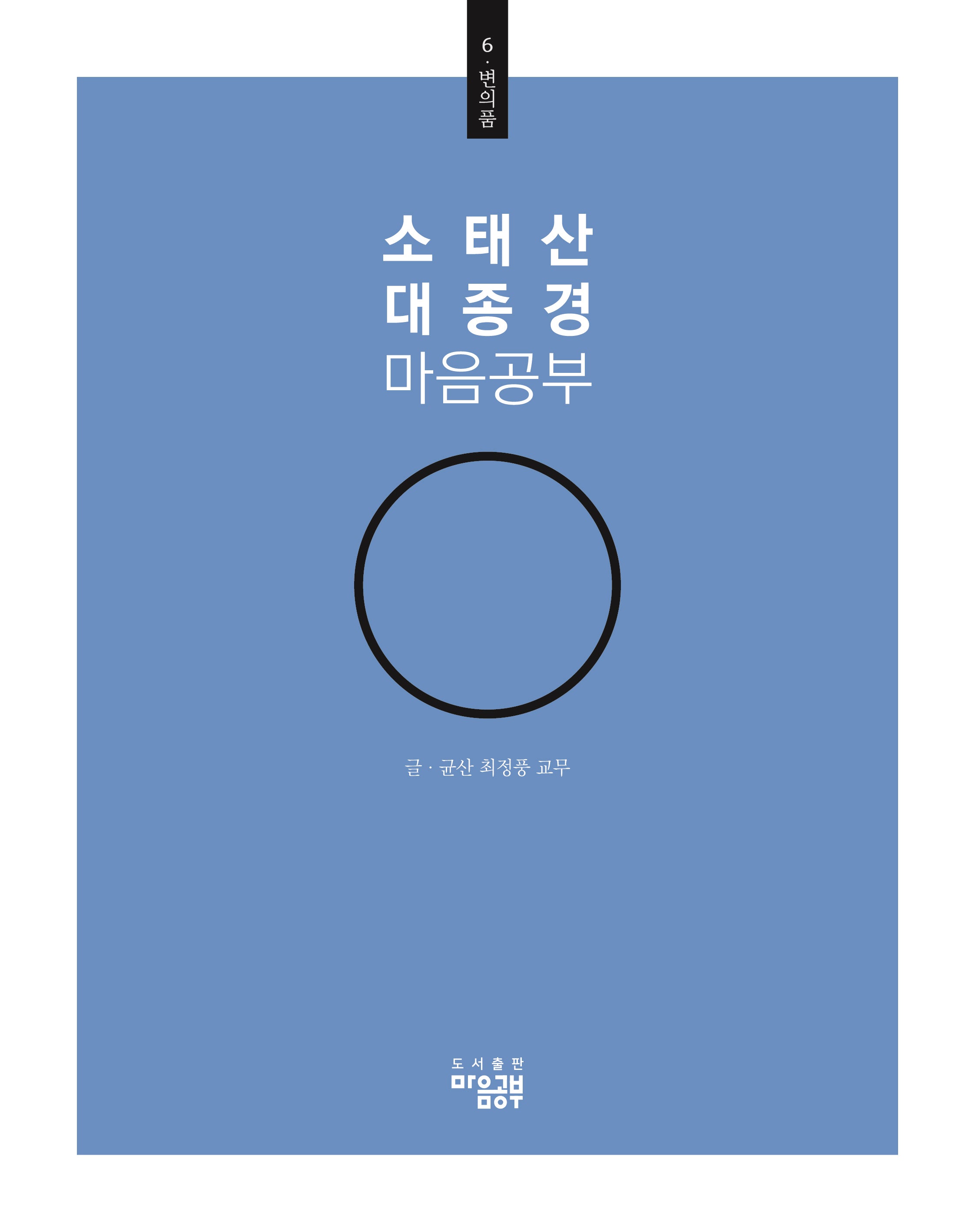 소태산 대종경 마음공부 6: 변의품