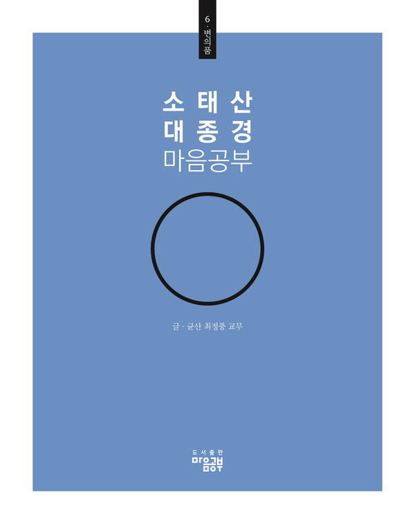 소태산 대종경 마음공부 6: 변의품