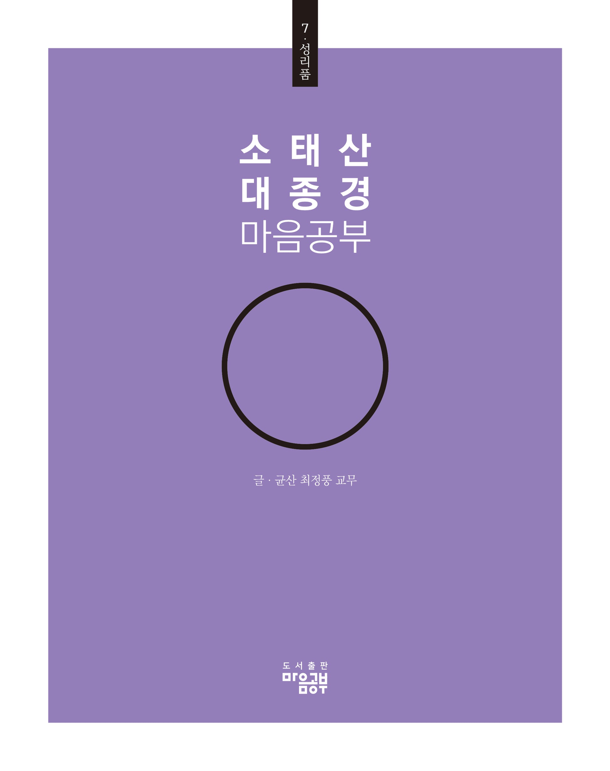 소태산 대종경 마음공부 7: 성리품