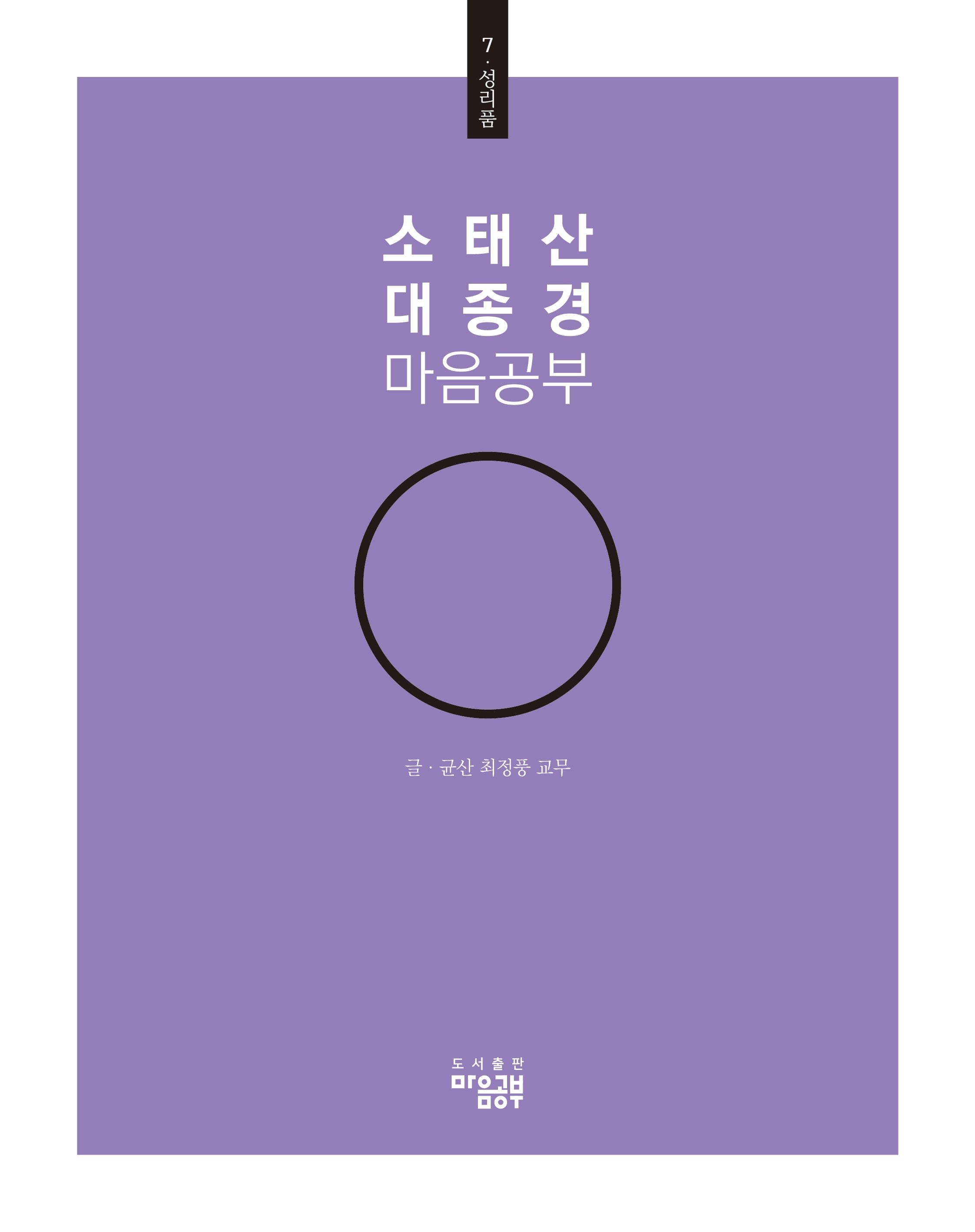 소태산 대종경 마음공부 7: 성리품