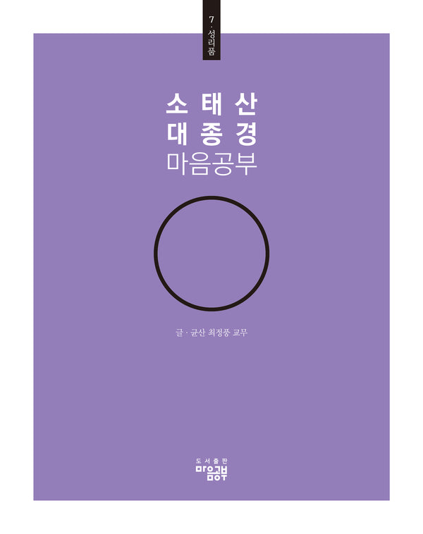 소태산 대종경 마음공부 7: 성리품