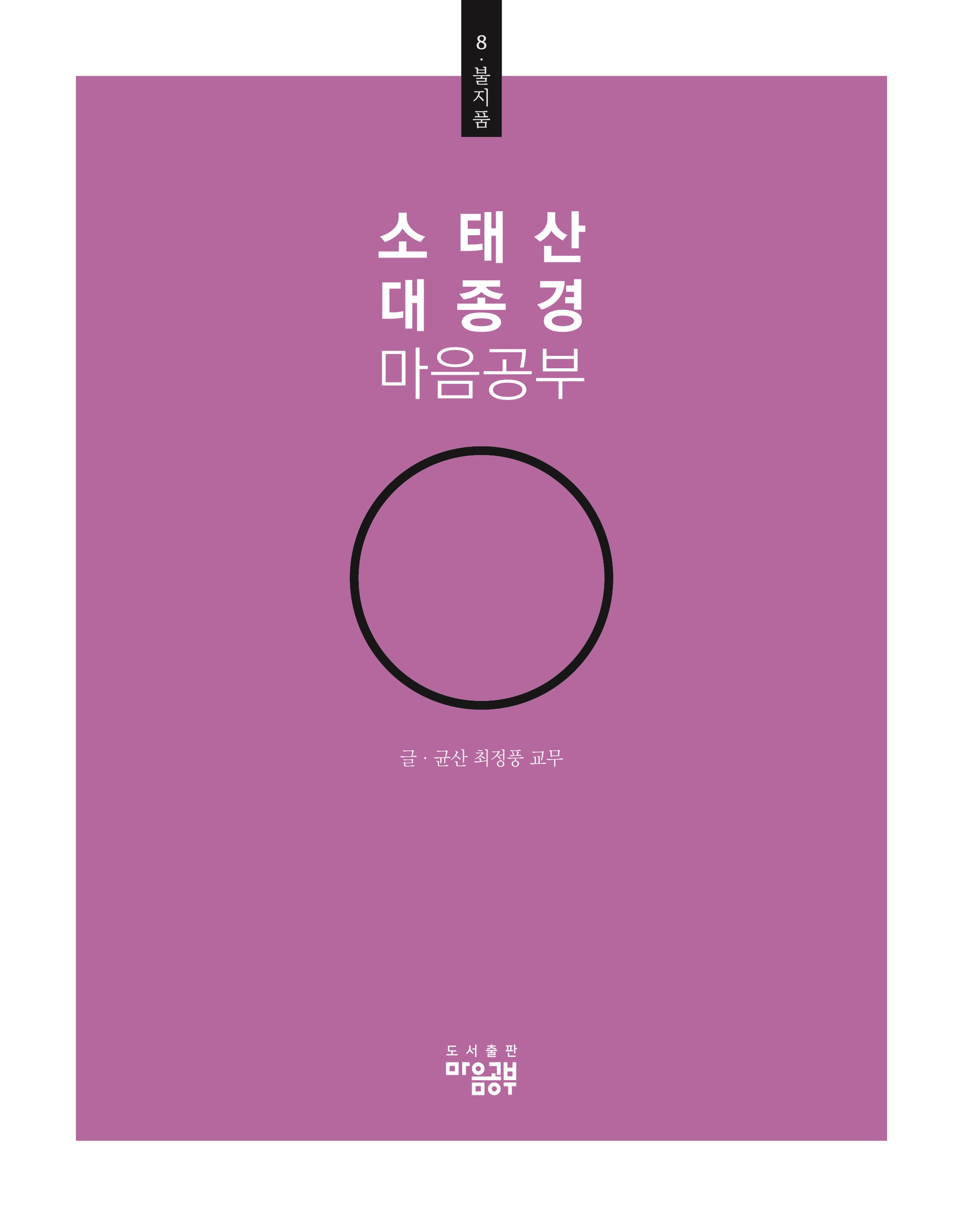 소태산 대종경 마음공부 8: 불지품
