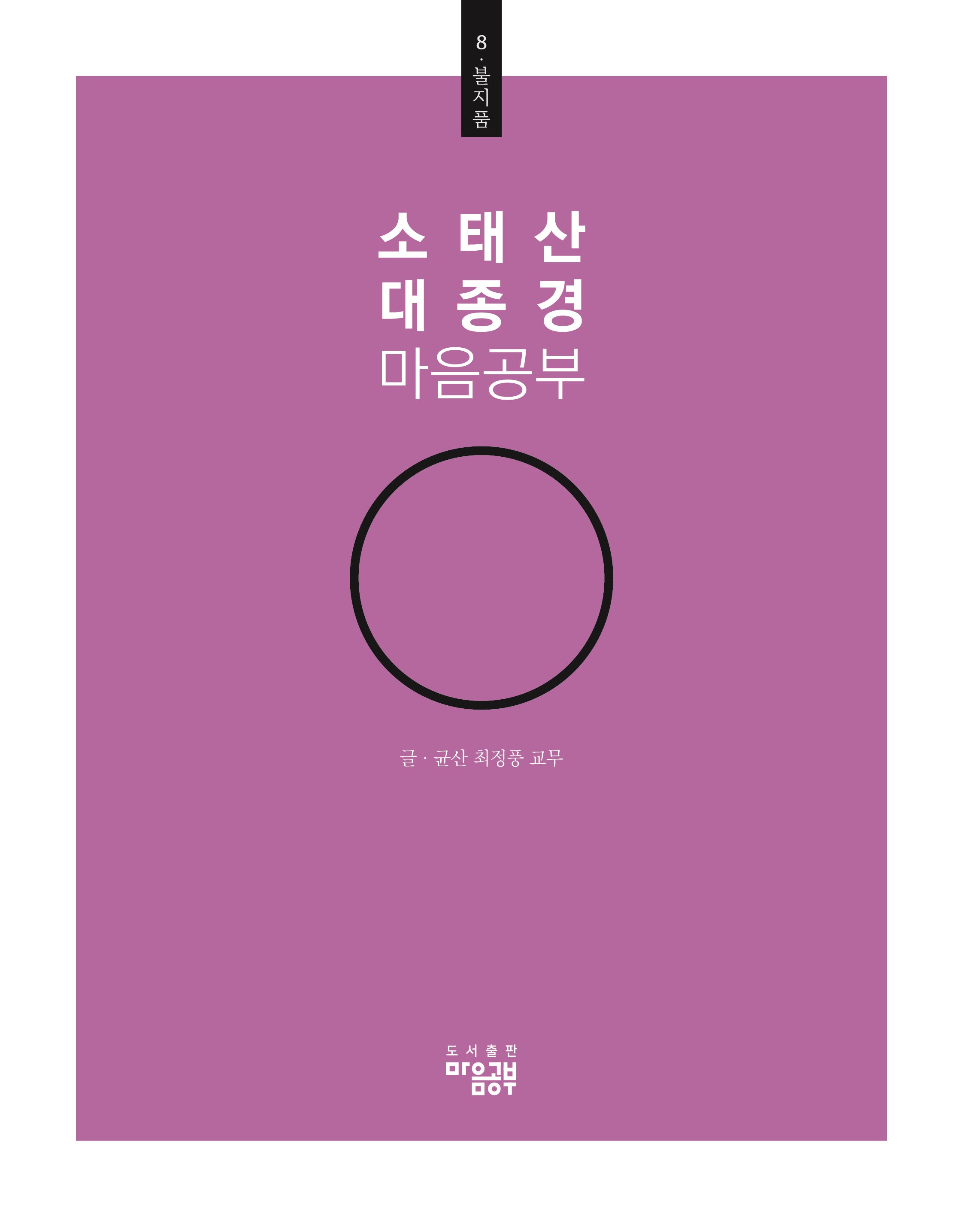 소태산 대종경 마음공부 8: 불지품