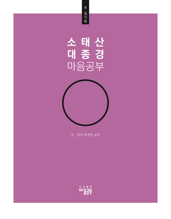 소태산 대종경 마음공부 8: 불지품