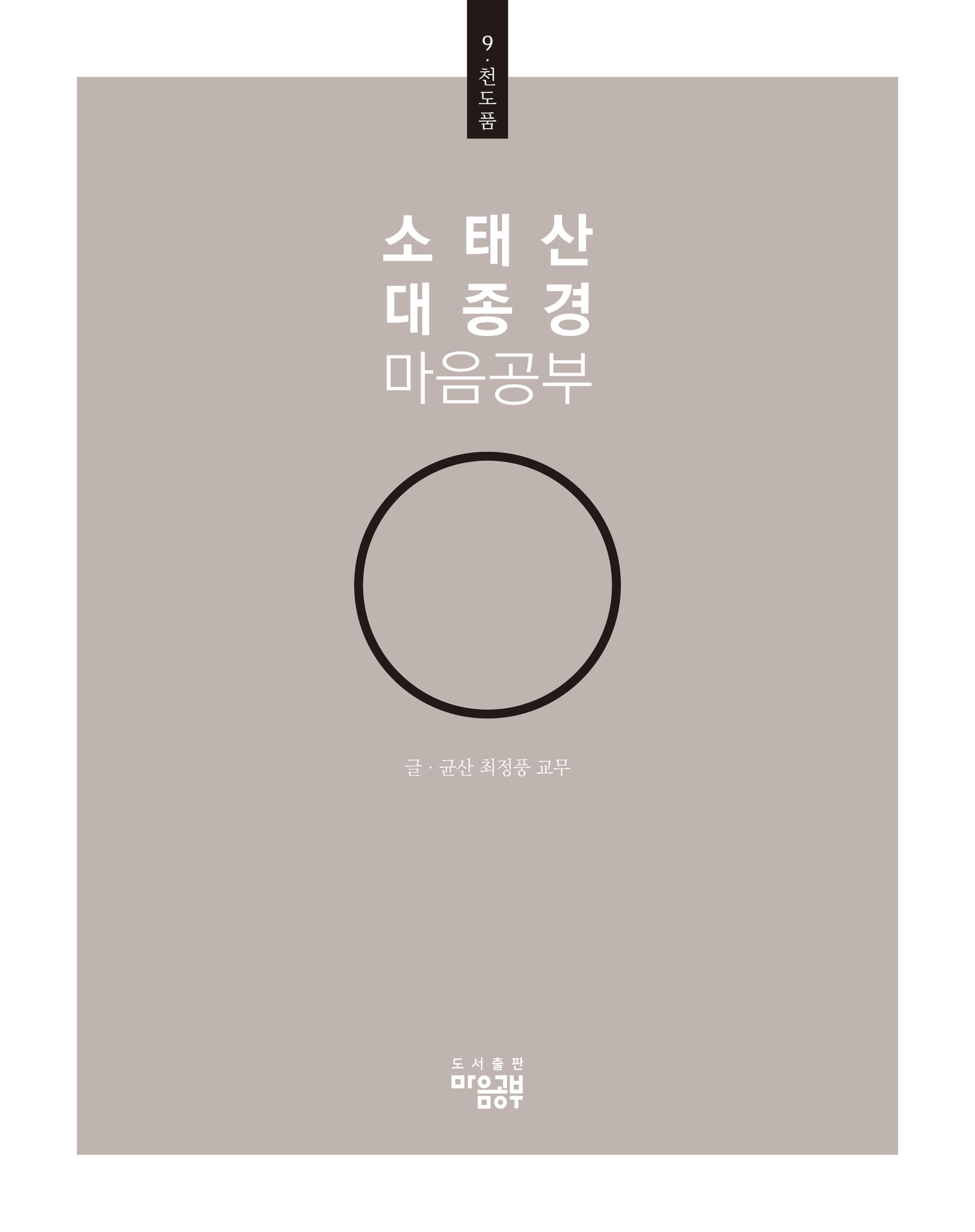 소태산 대종경 마음공부 9: 천도품