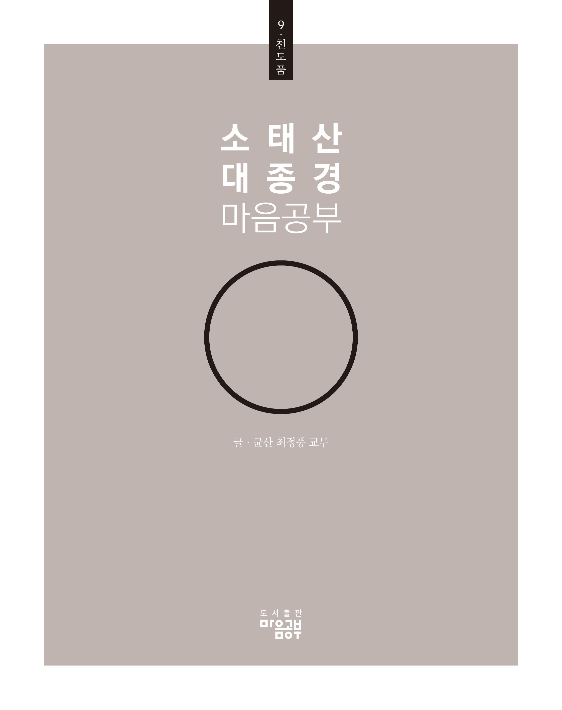 소태산 대종경 마음공부 9: 천도품