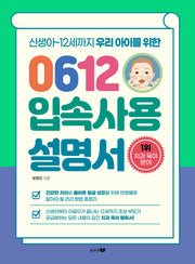 0612입속사용설명서(신생아~12세까지 우리 아이를 위한)