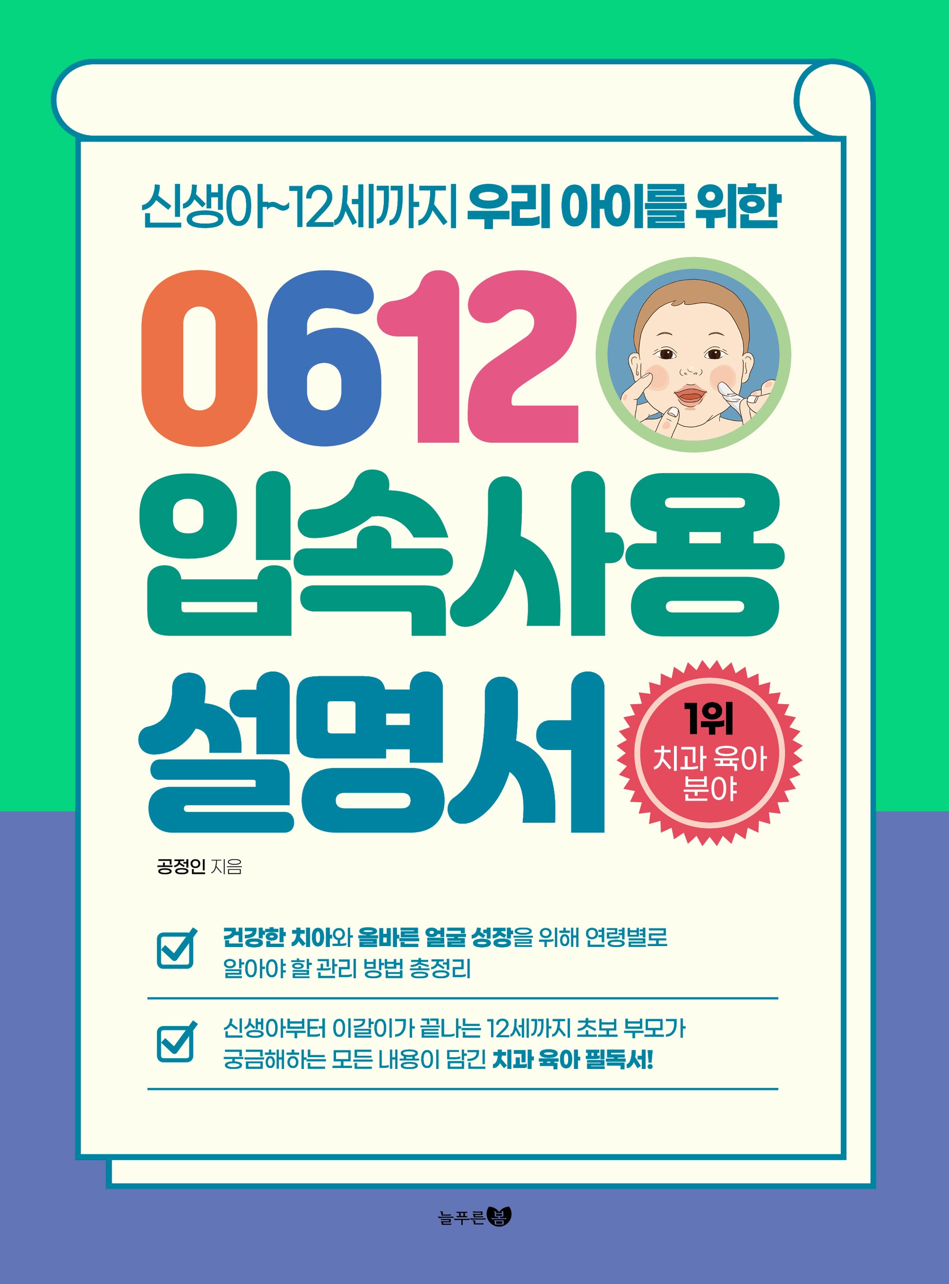 0612입속사용설명서(신생아~12세까지 우리 아이를 위한)