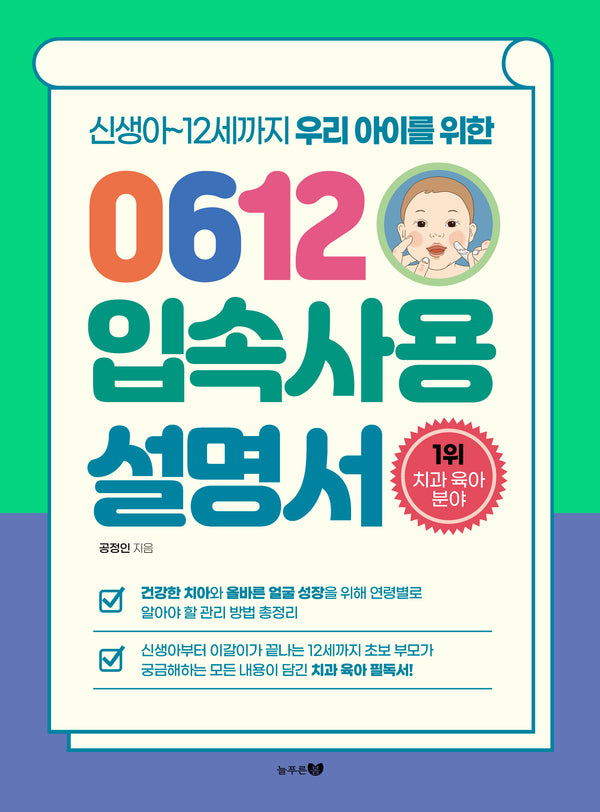 0612입속사용설명서(신생아~12세까지 우리 아이를 위한)