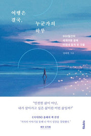 여행은 결국, 누군가의 하루