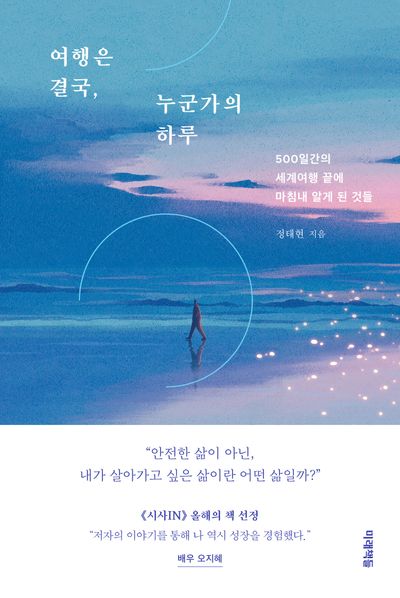 여행은 결국, 누군가의 하루