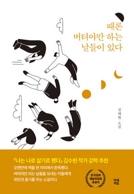 때론 버텨야만 하는 날들이 있다(양장본 Hardcover)
