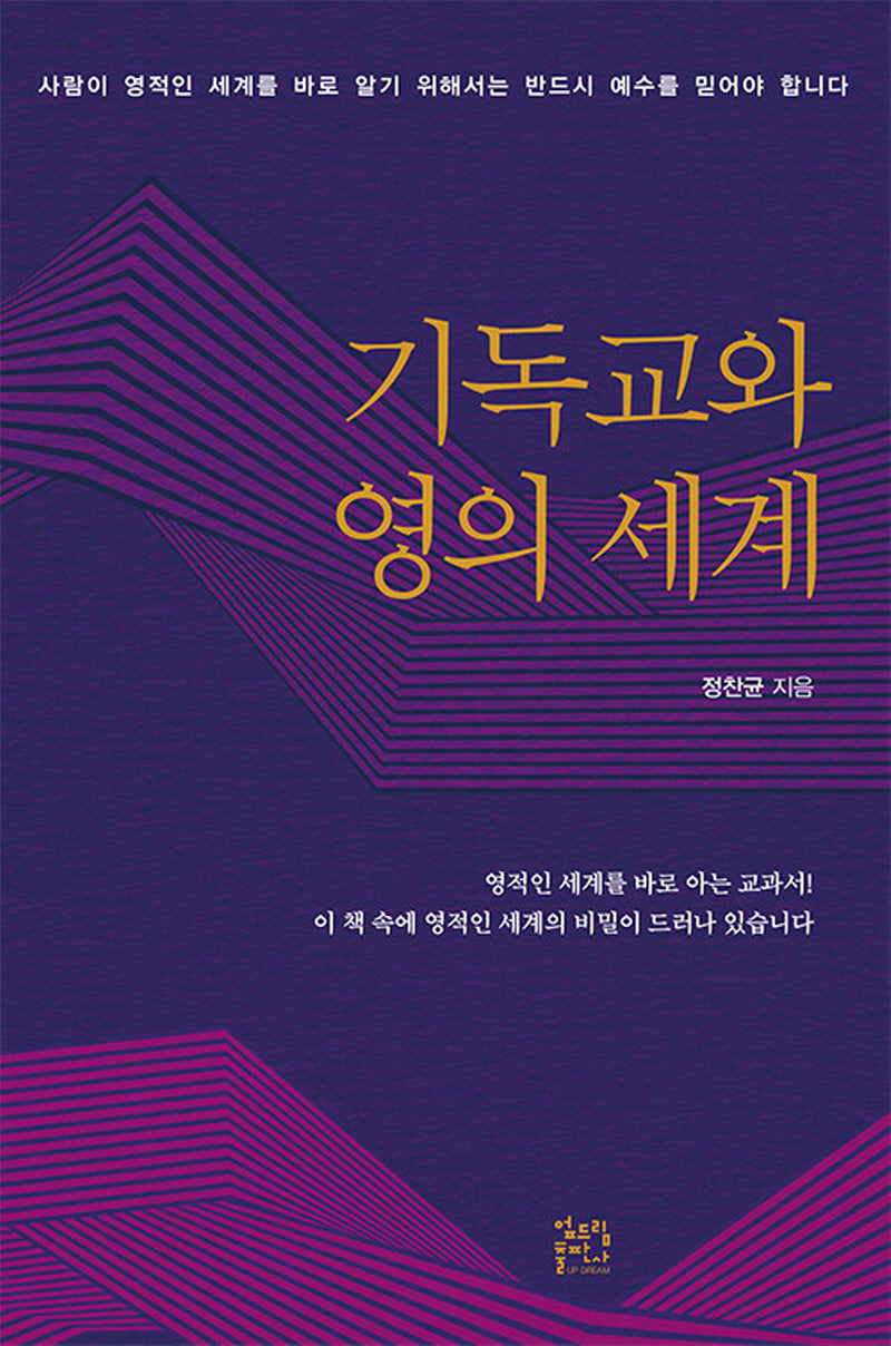 기독교와 영의 세계