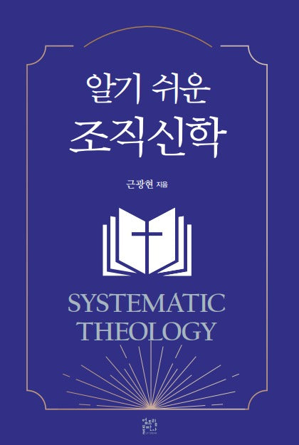 알기 쉬운 조직신학