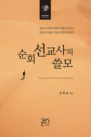 순회 선교사의 쓸모