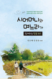 시어머니와 며느리가 함께하는 말씀 365