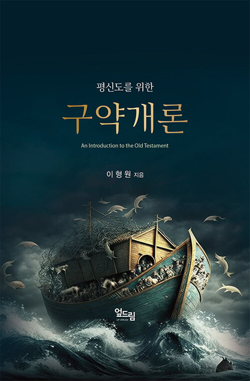 평신도를 위한 구약개론