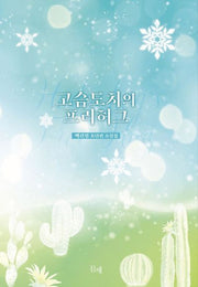 고슴도치의 프리허그
