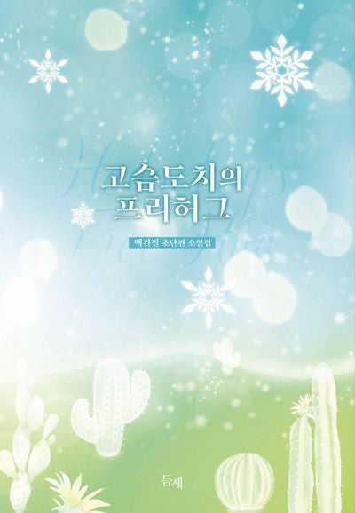 고슴도치의 프리허그