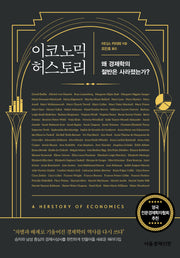 이코노믹 허스토리