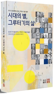 시대의 별, 그루터기의 삶