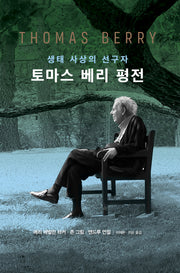 토마스 베리 평전(양장본 Hardcover)