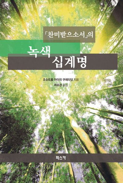 찬미받으소서의 녹색 십계명