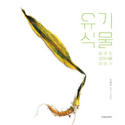 유기식물