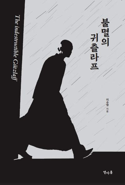 불멸의 귀츨라프