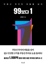 99보다 1(양장본 Hardcover)