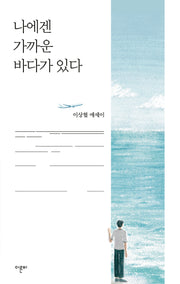 나에겐 가까운 바다가 있다(반양장)
