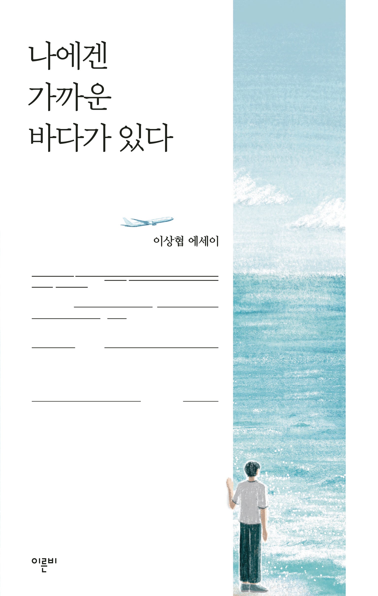 나에겐 가까운 바다가 있다(반양장)