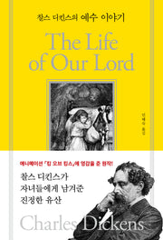 찰스 디킨스의 예수 이야기
