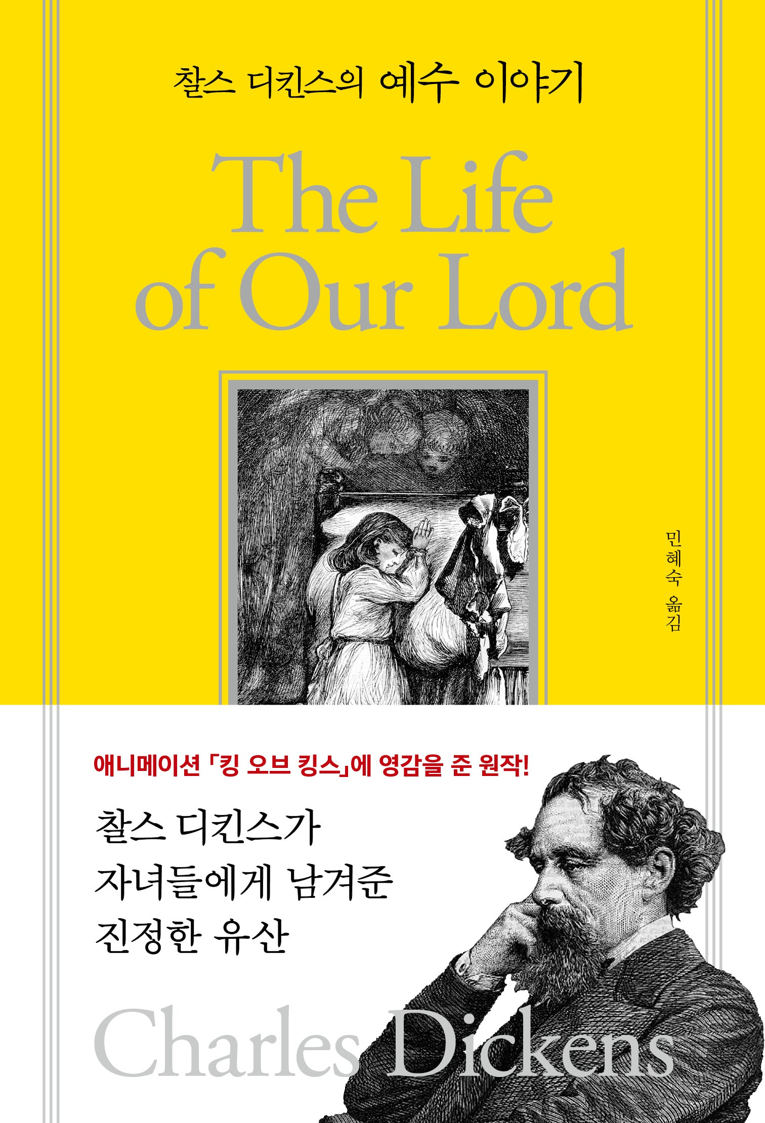 찰스 디킨스의 예수 이야기