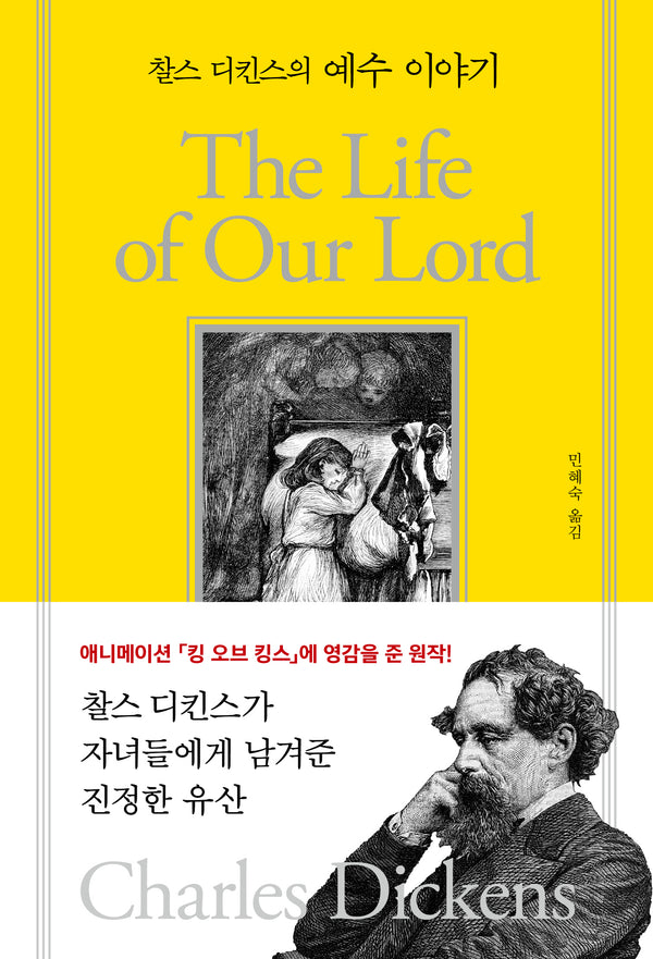 찰스 디킨스의 예수 이야기