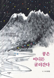 콩은 어디든 굴러간다(반양장)