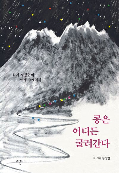 콩은 어디든 굴러간다(반양장)