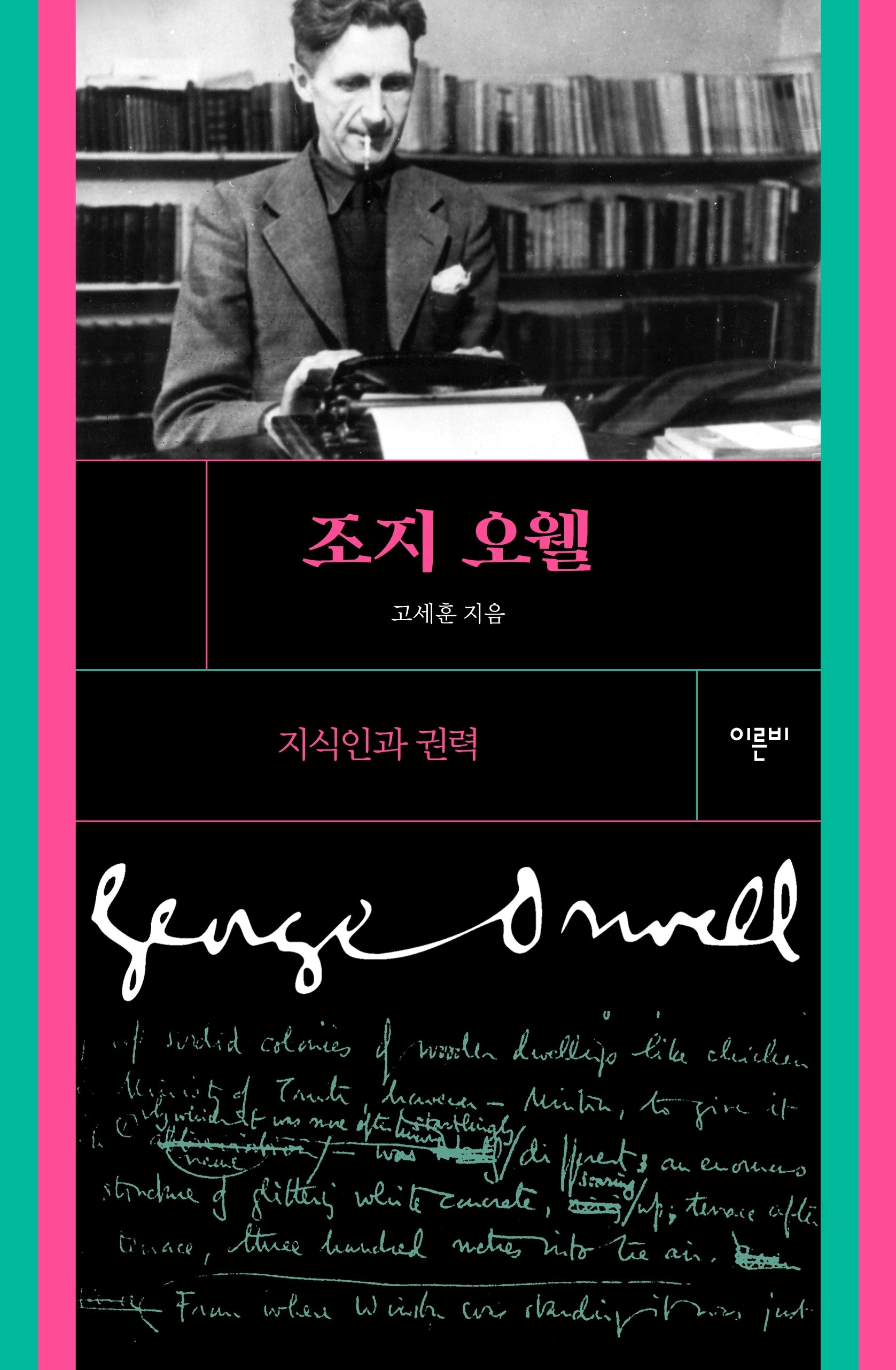 조지 오웰(개정판)