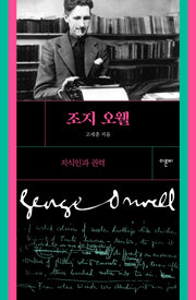 조지 오웰(개정판)