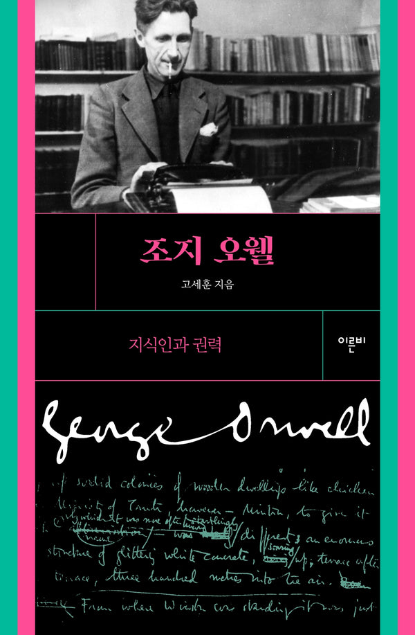 조지 오웰(개정판)