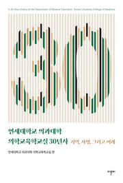 연세대학교 의과대학 의학교육학교실 30년사(반양장)